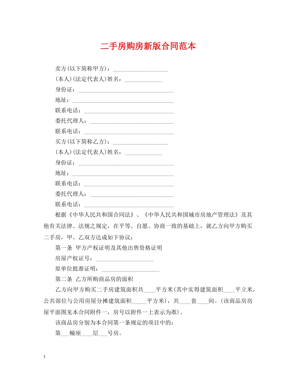 二手房购房新版合同范本2_第1页
