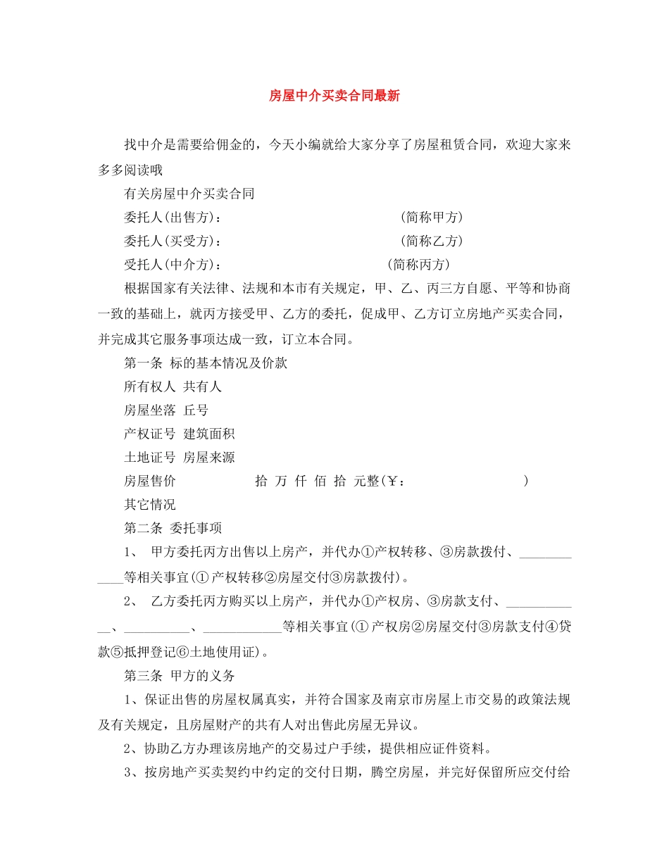 房屋中介买卖合同最新 _第1页