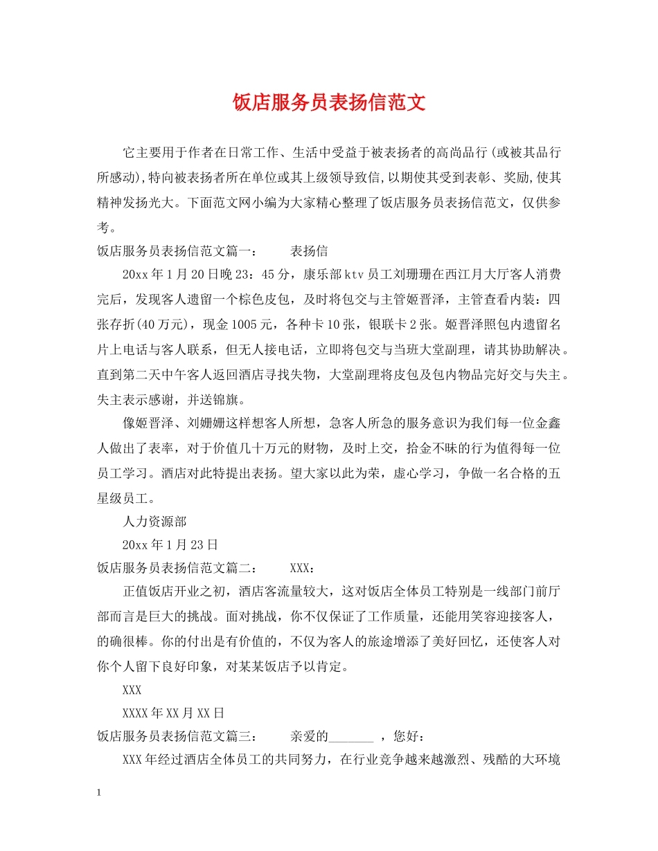 饭店服务员表扬信范文 _第1页
