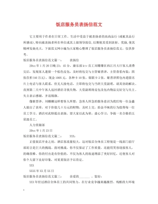 饭店服务员表扬信范文 