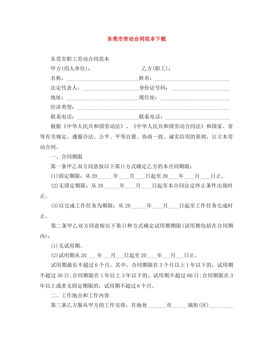 东莞市劳动合同范本下载_第1页