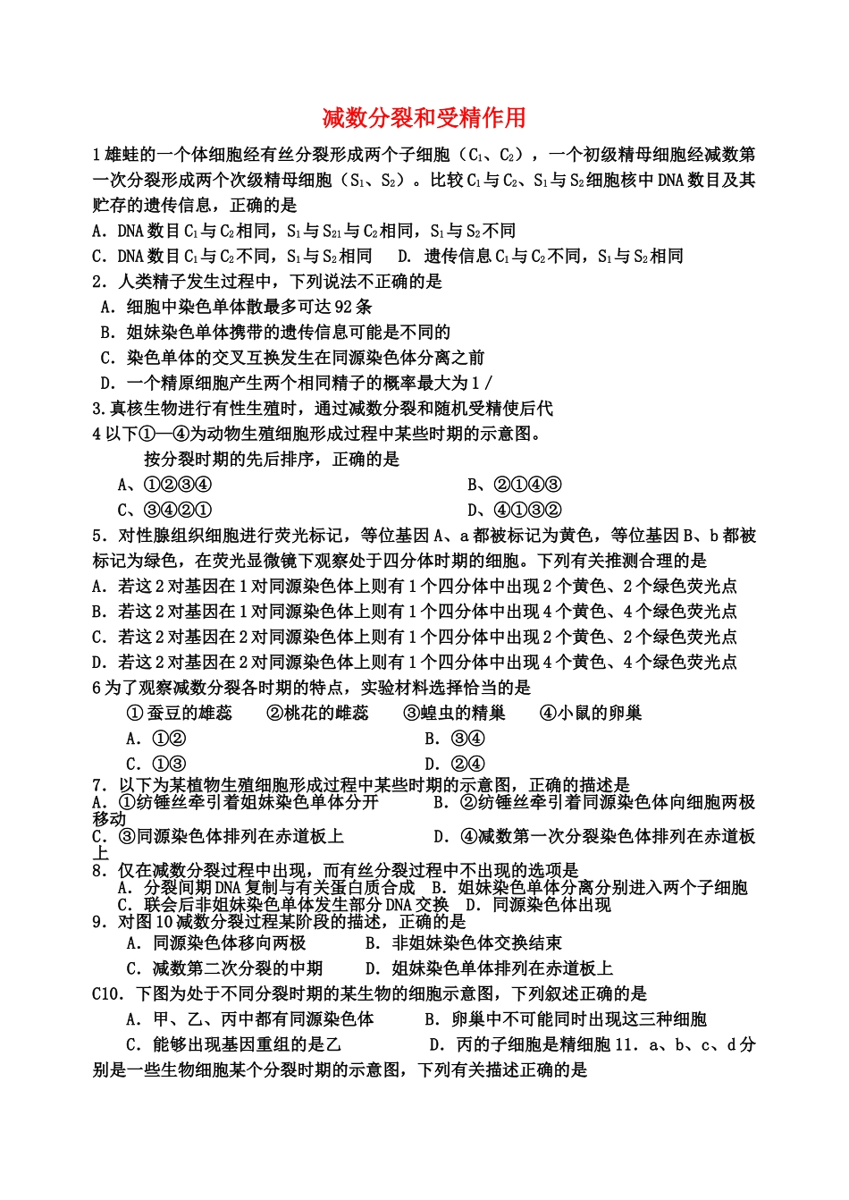 高考生物 减数分裂和受精作用 单元测试 新人教版 _第1页