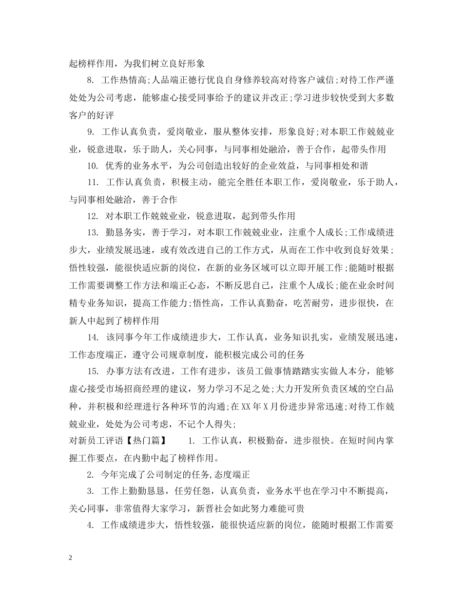 对新员工评语范例 _第2页