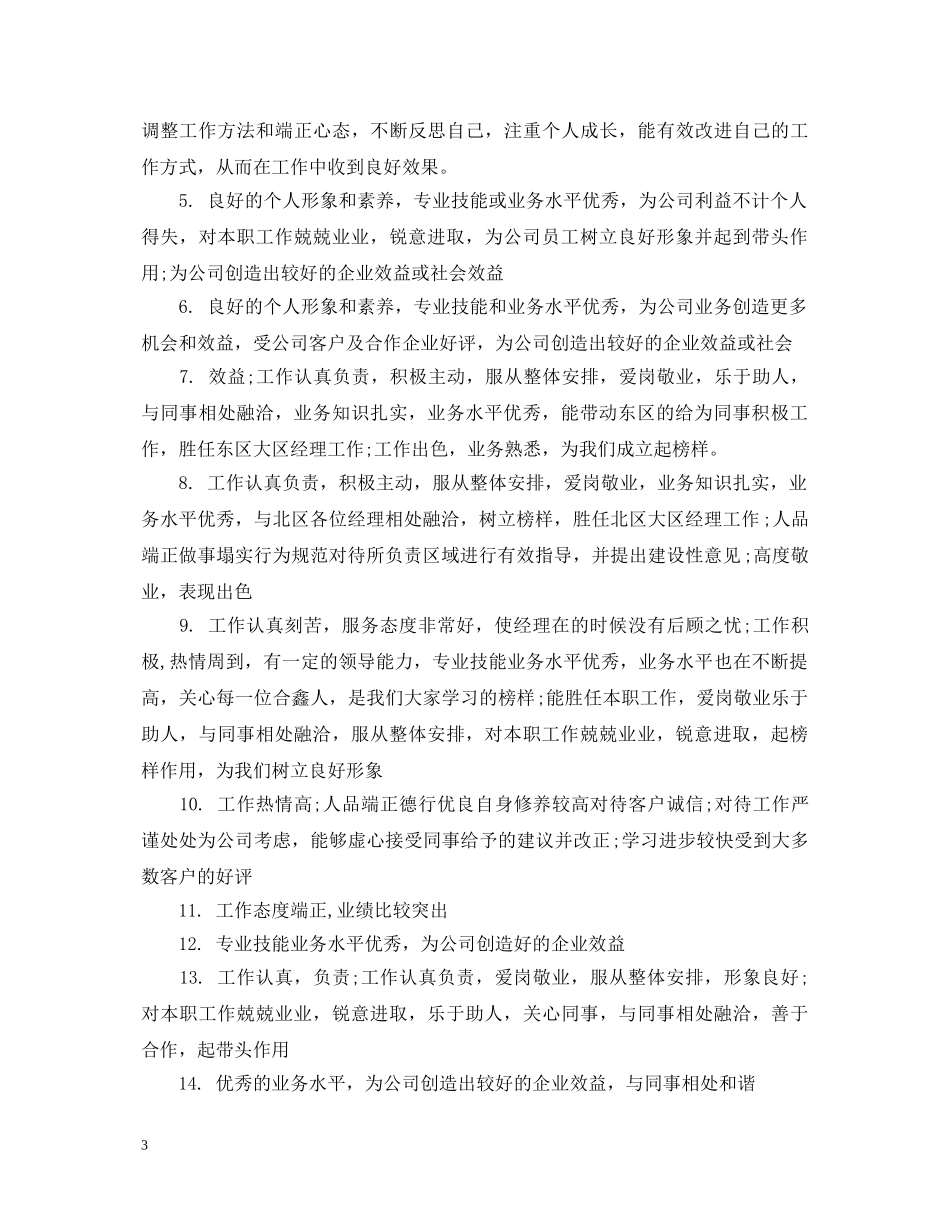 对新员工评语范例 _第3页