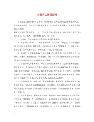 对新员工评语范例 