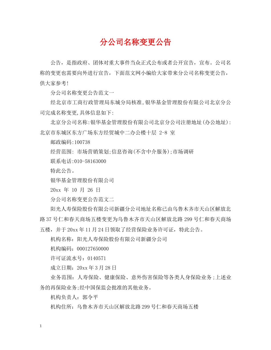 分公司名称变更公告_第1页