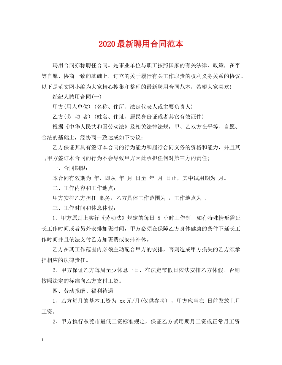 2024最新聘用合同范本_第1页