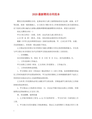 2024最新聘用合同范本