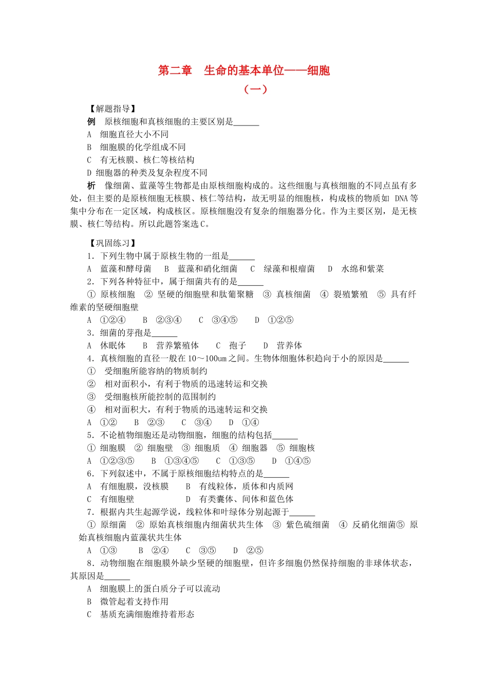 高考生物竞赛试题分章汇编 生命的基本单位细胞1 _第1页
