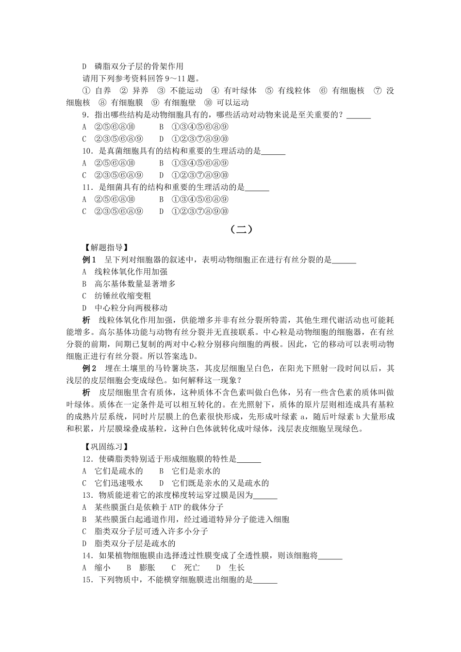 高考生物竞赛试题分章汇编 生命的基本单位细胞1 _第2页