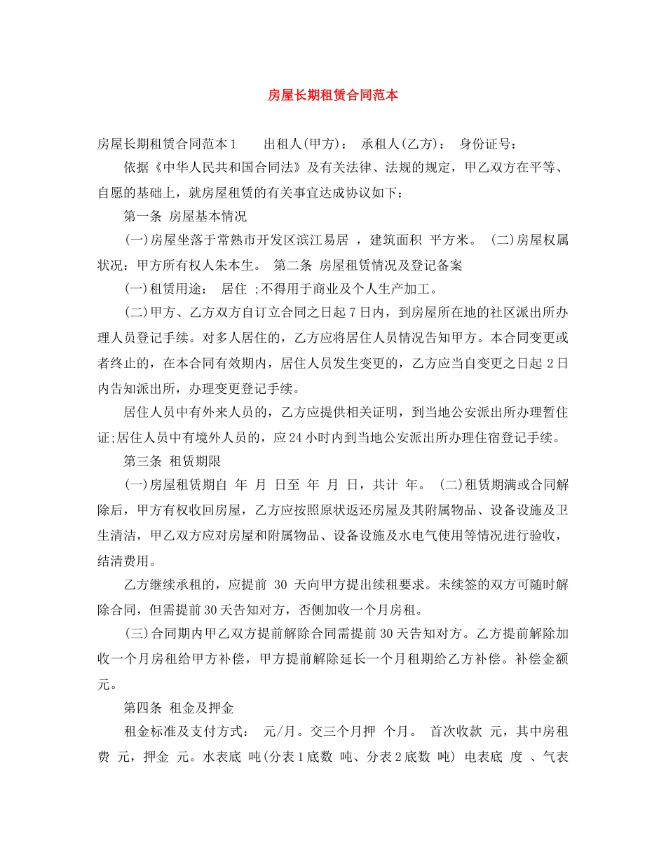 房屋长期租赁合同范本 _第1页