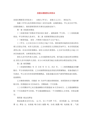 房屋长期租赁合同范本 