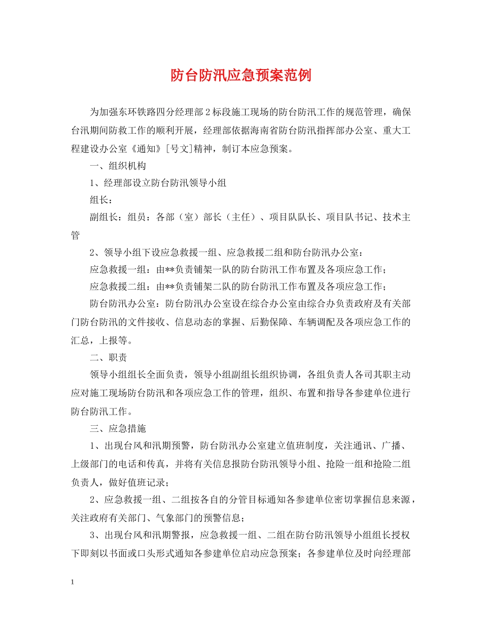 防台防汛应急预案范例 _第1页