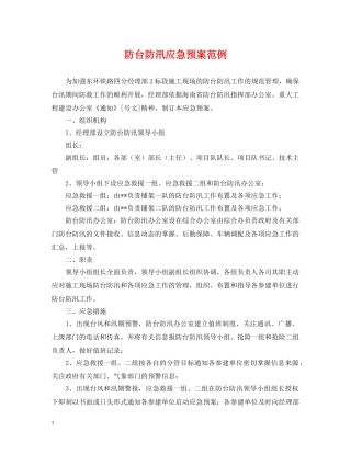 防台防汛应急预案范例 