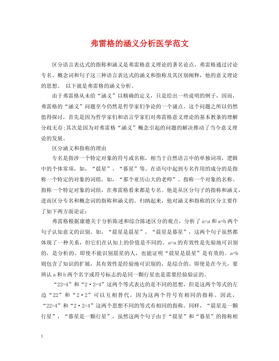 弗雷格的涵义分析医学范文 _第1页