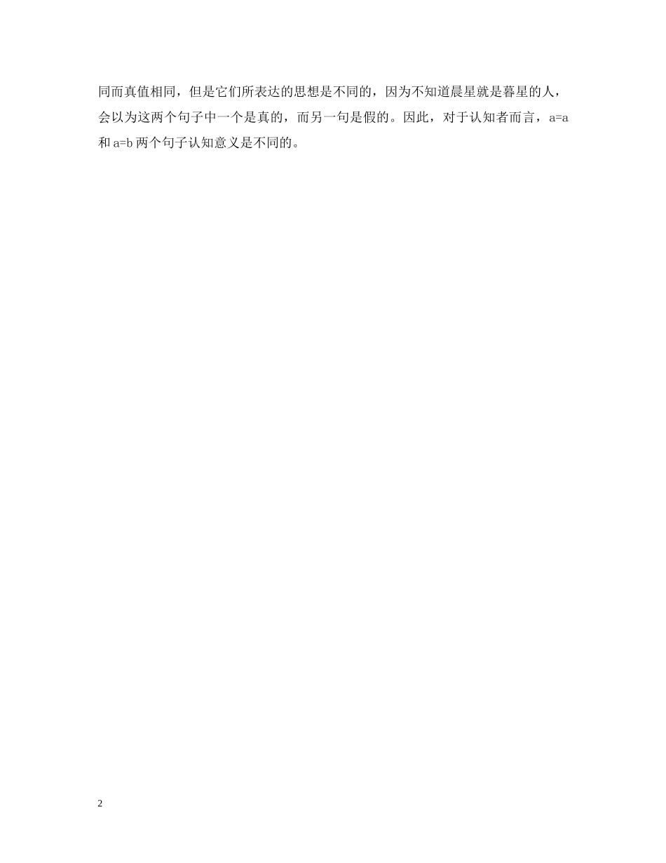 弗雷格的涵义分析医学范文 _第2页
