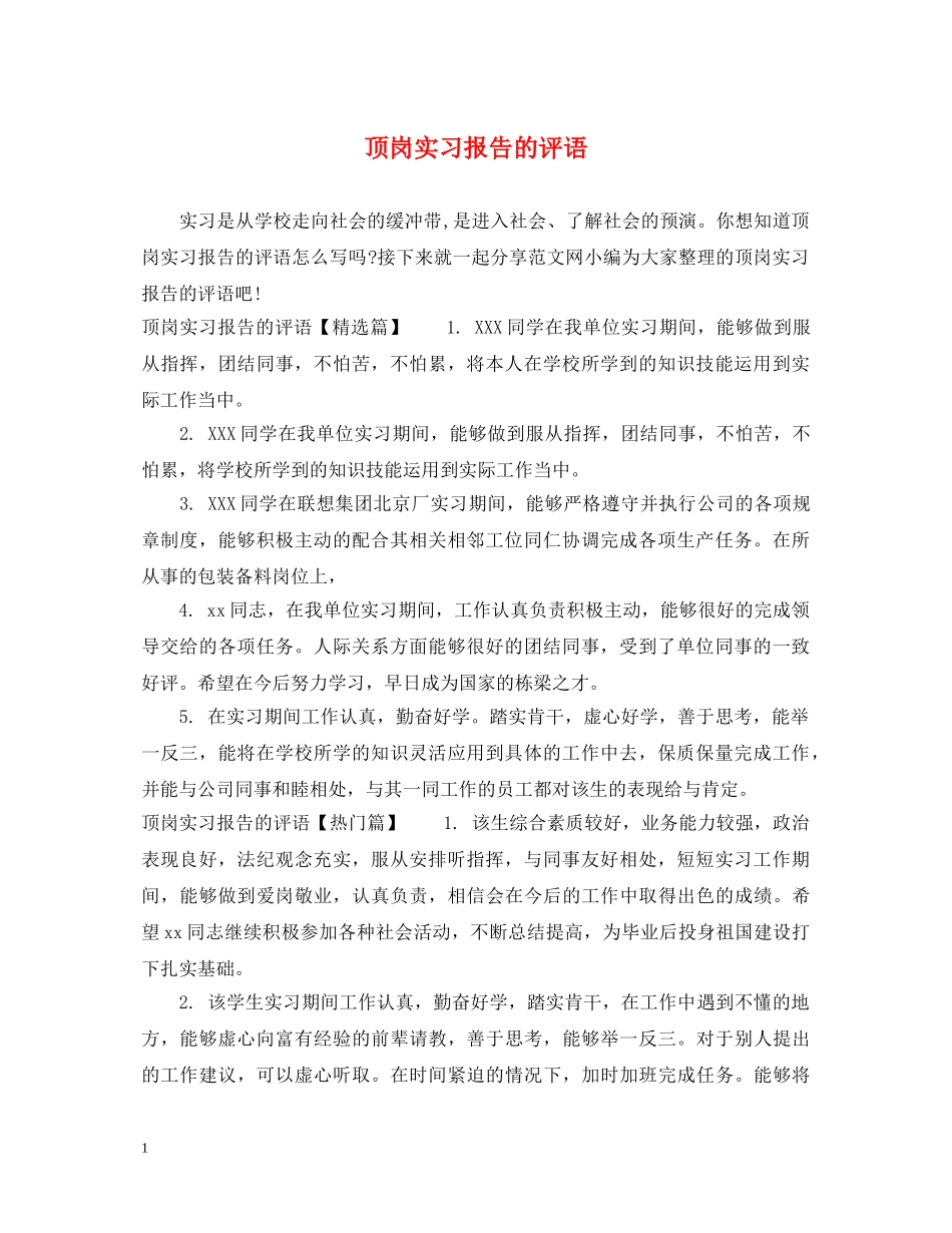 顶岗实习报告的评语 _第1页