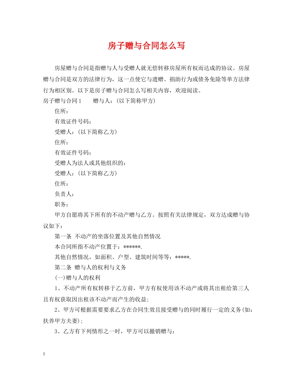 房子赠与合同怎么写 _第1页