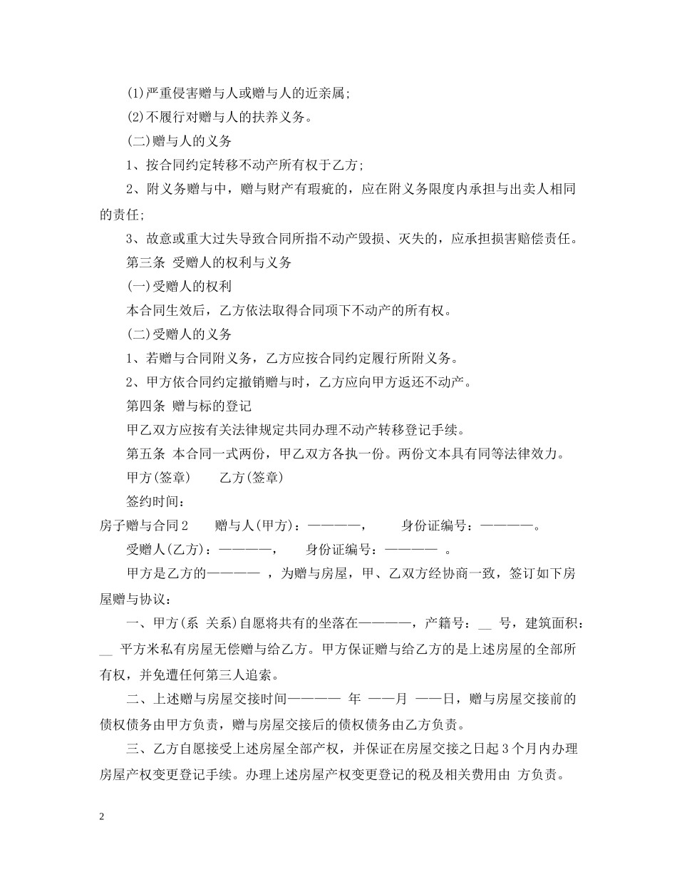 房子赠与合同怎么写 _第2页