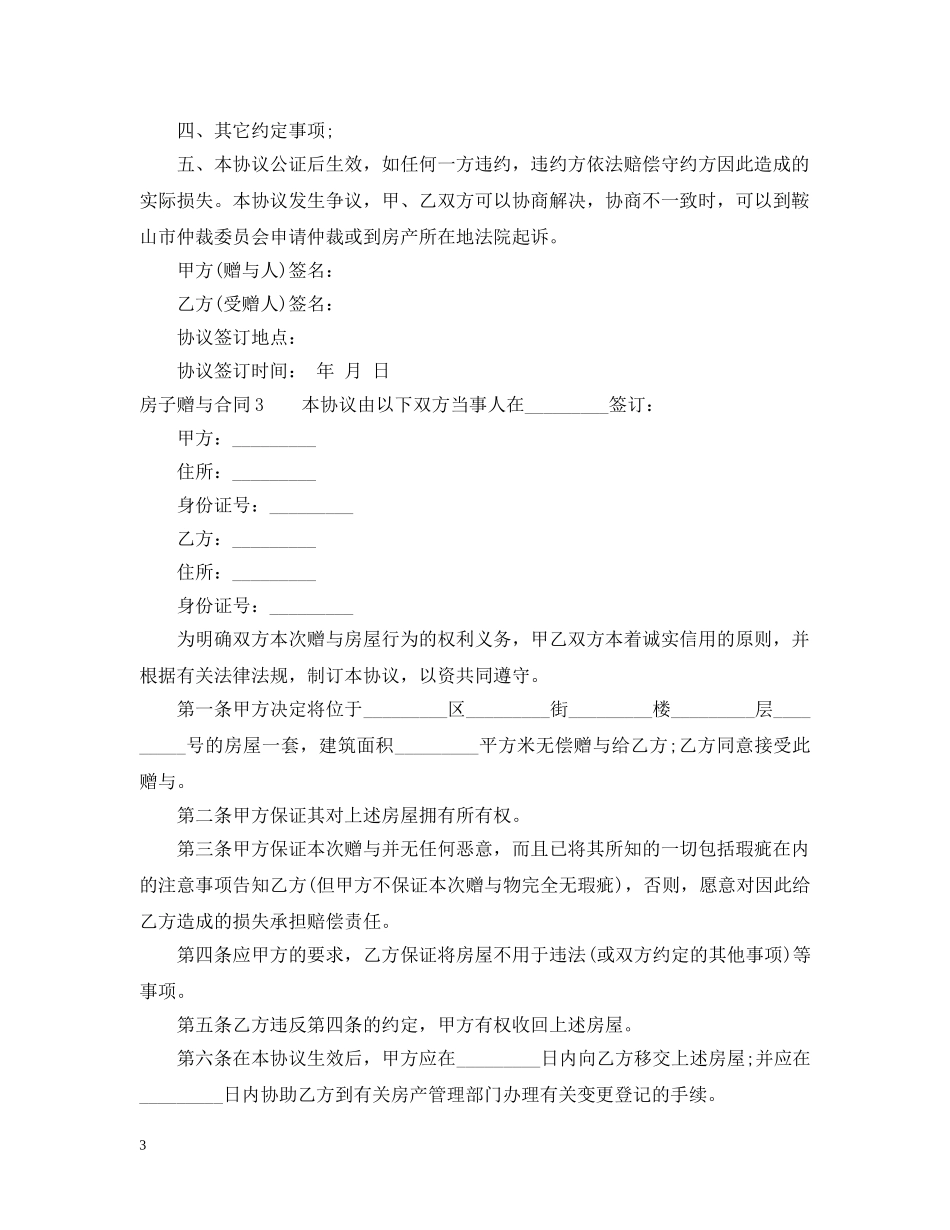 房子赠与合同怎么写 _第3页