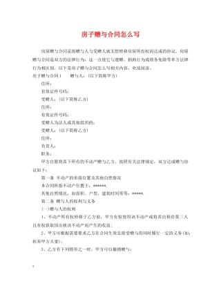 房子赠与合同怎么写 