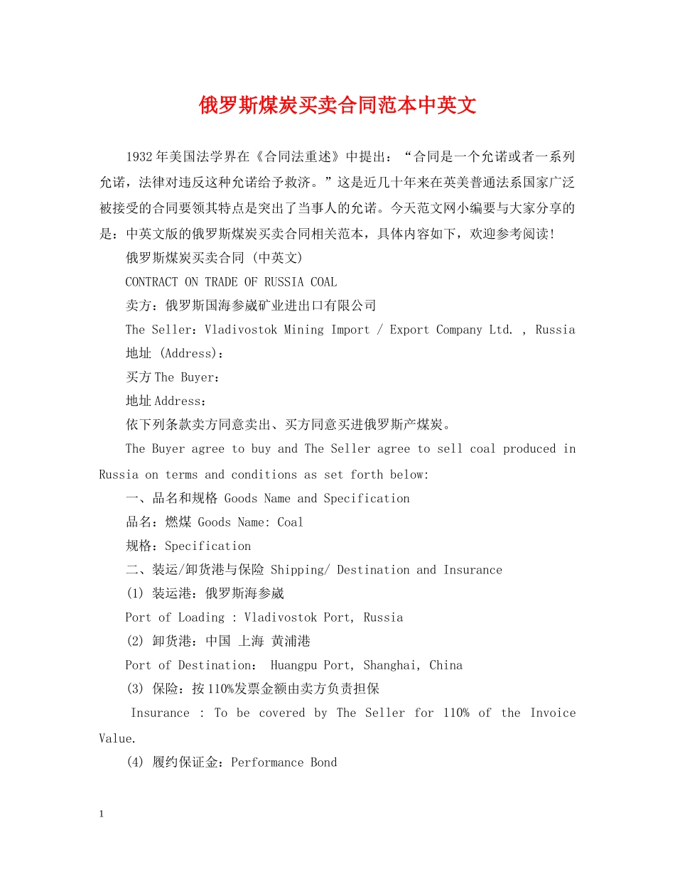 俄罗斯煤炭买卖合同范本中英文_第1页