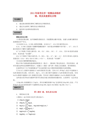 高考化学一轮复习 镁铝及其重要化合物 讲练析 新人教版 