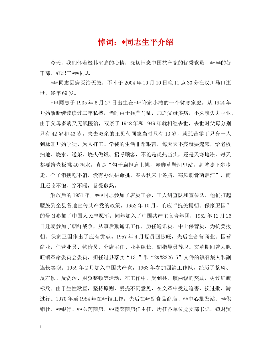 悼词：-同志生平介绍 _第1页