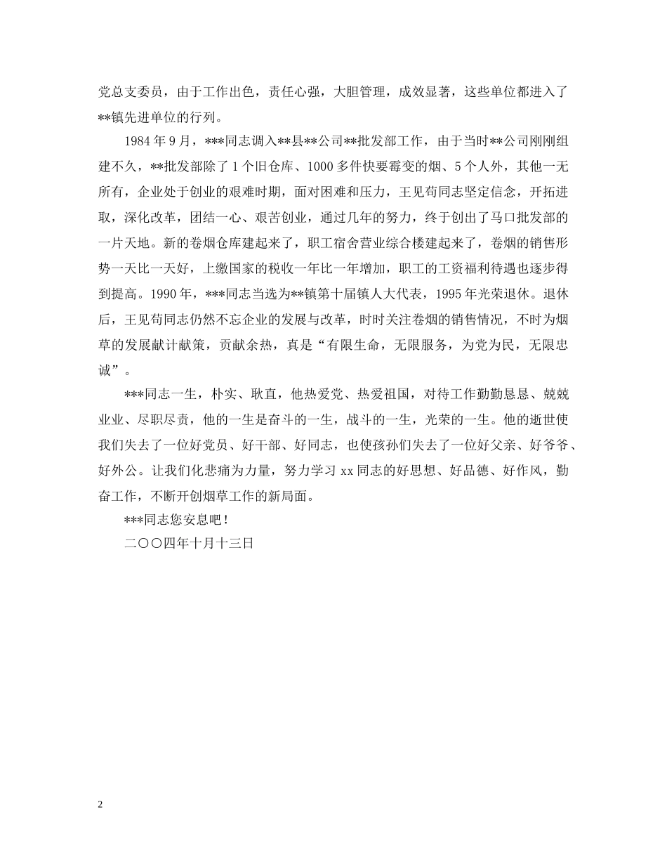 悼词：-同志生平介绍 _第2页