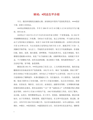 悼词：-同志生平介绍 