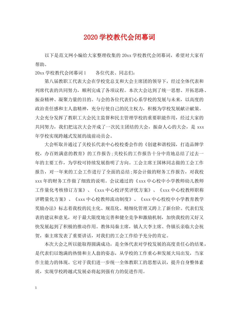 2024学校教代会闭幕词_第1页