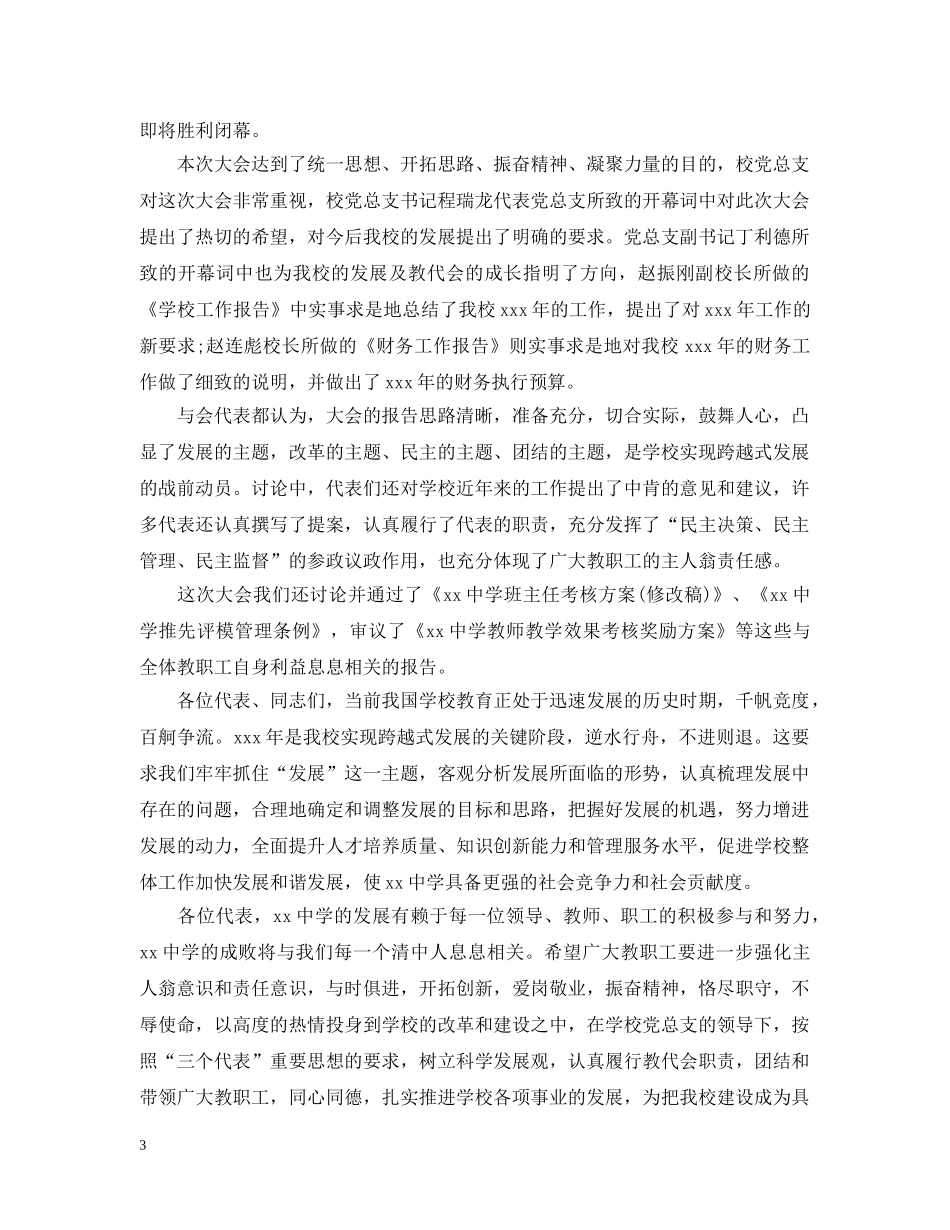 2024学校教代会闭幕词_第3页