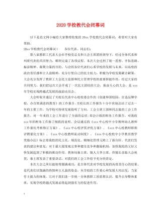 2024学校教代会闭幕词