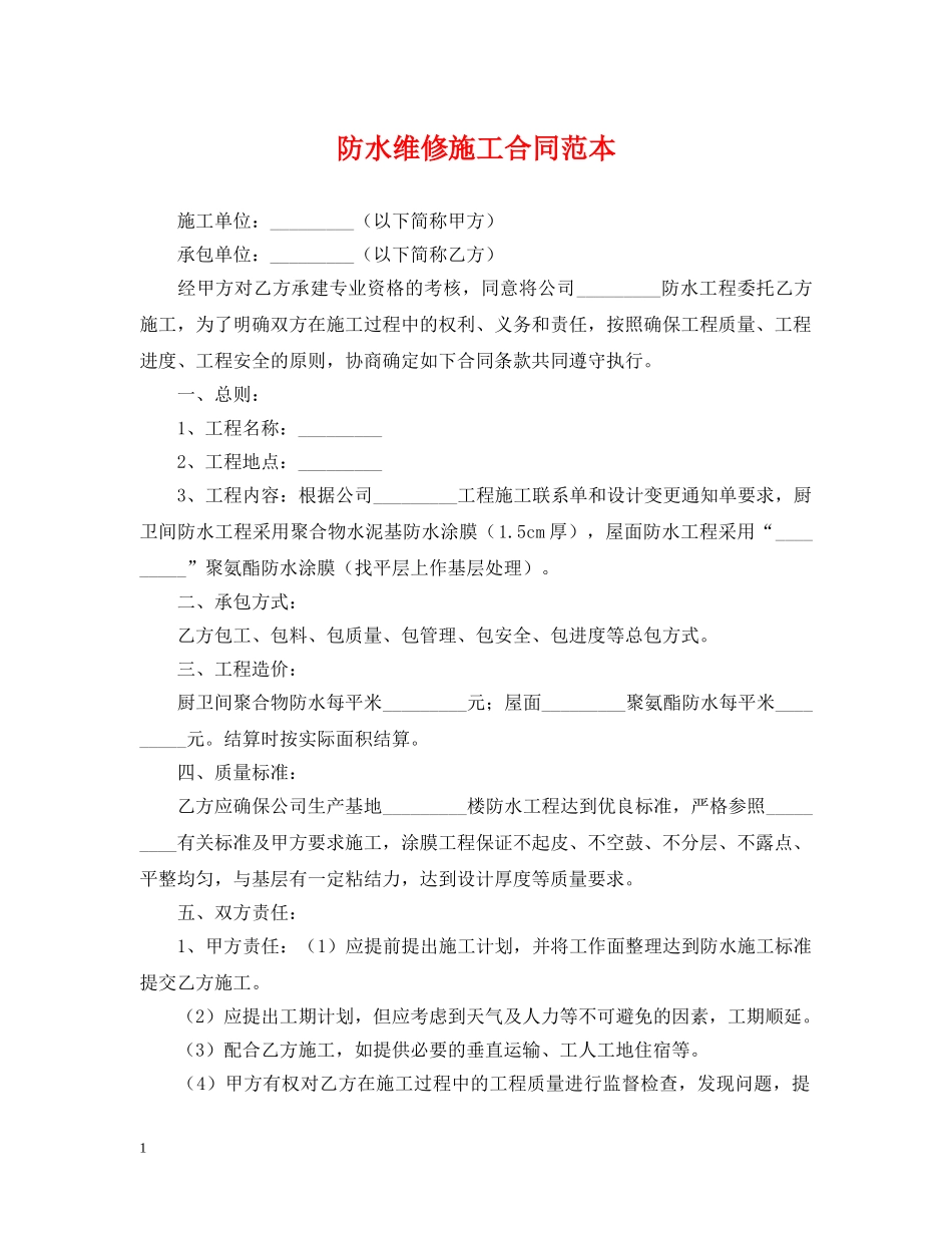 防水维修施工合同范本 _第1页