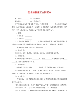防水维修施工合同范本 