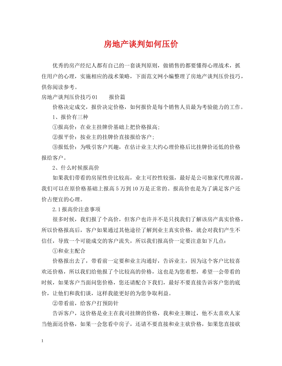 房地产谈判如何压价 _第1页
