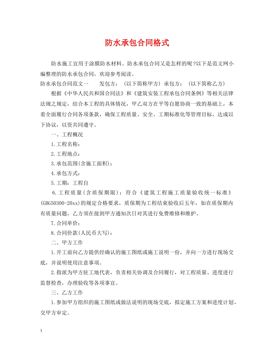 防水承包合同格式 _第1页