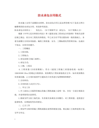 防水承包合同格式 