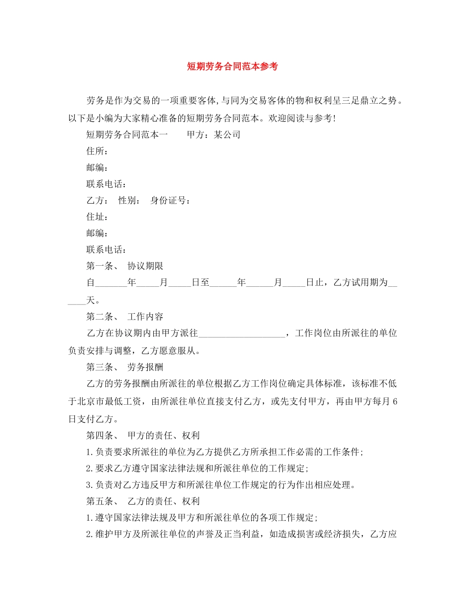 短期劳务合同范本参考 _第1页