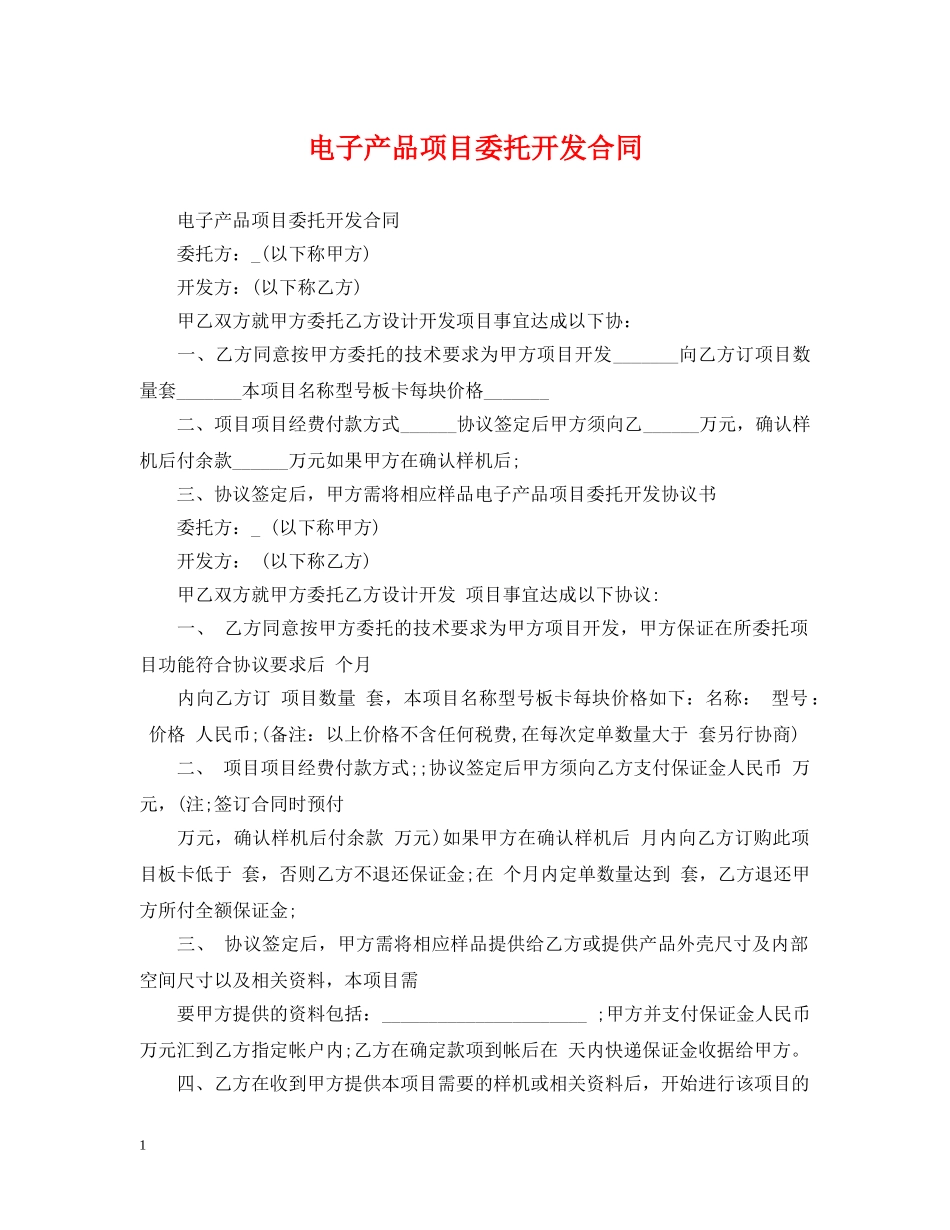 电子产品项目委托开发合同 _第1页