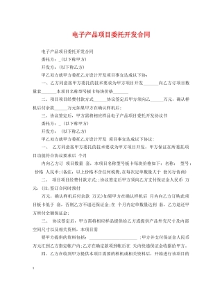 电子产品项目委托开发合同 