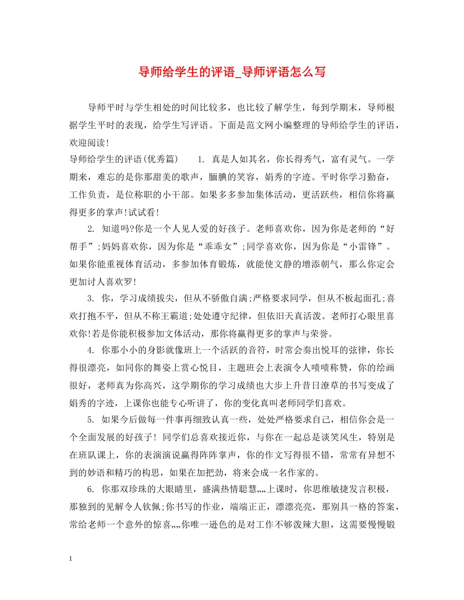 导师给学生的评语_导师评语怎么写 _第1页