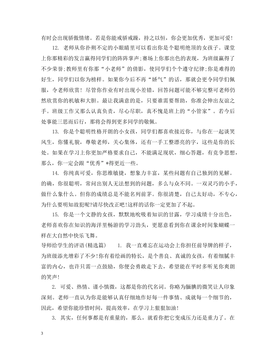 导师给学生的评语_导师评语怎么写 _第3页