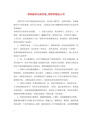 导师给学生的评语_导师评语怎么写 