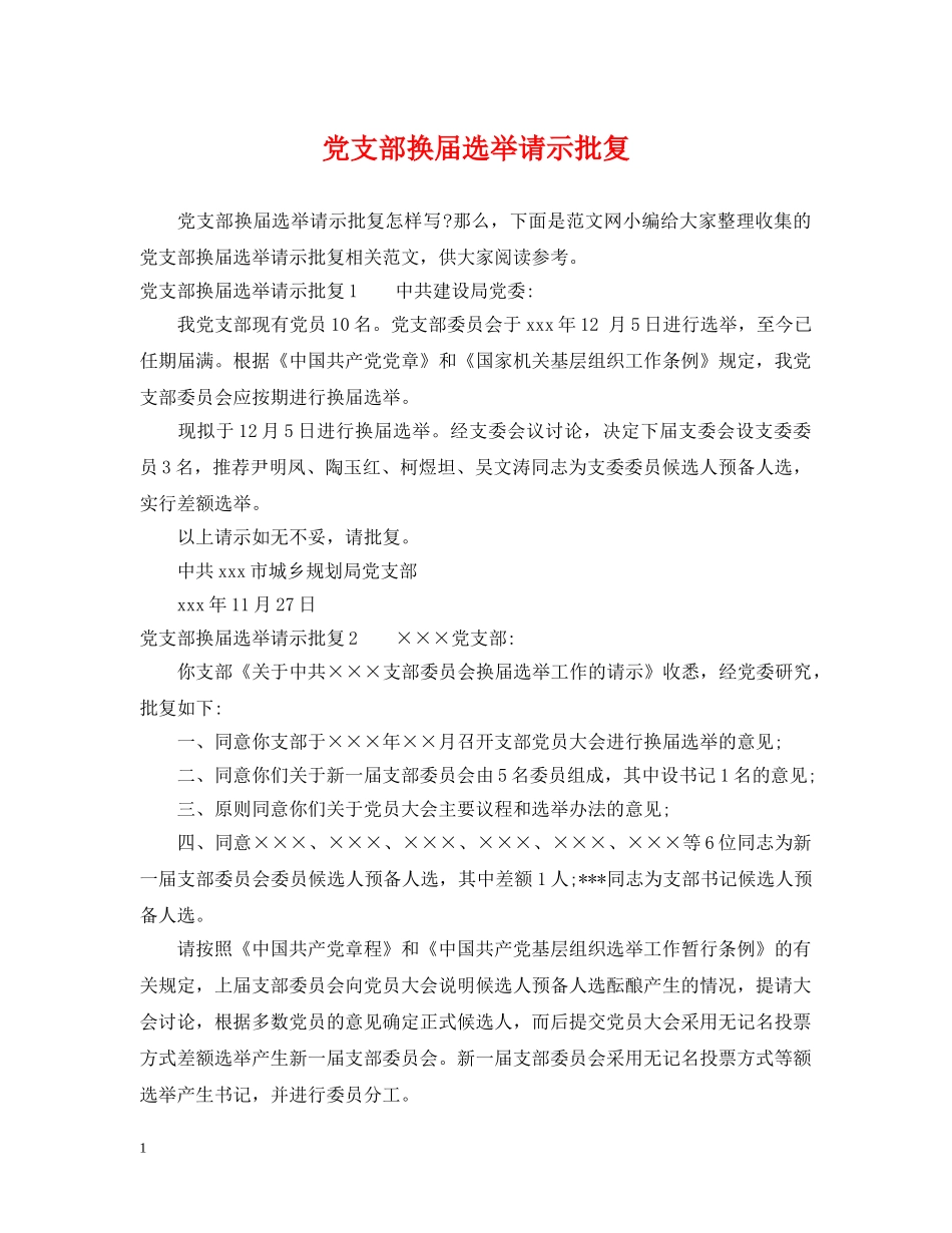 党支部换届选举请示批复_第1页