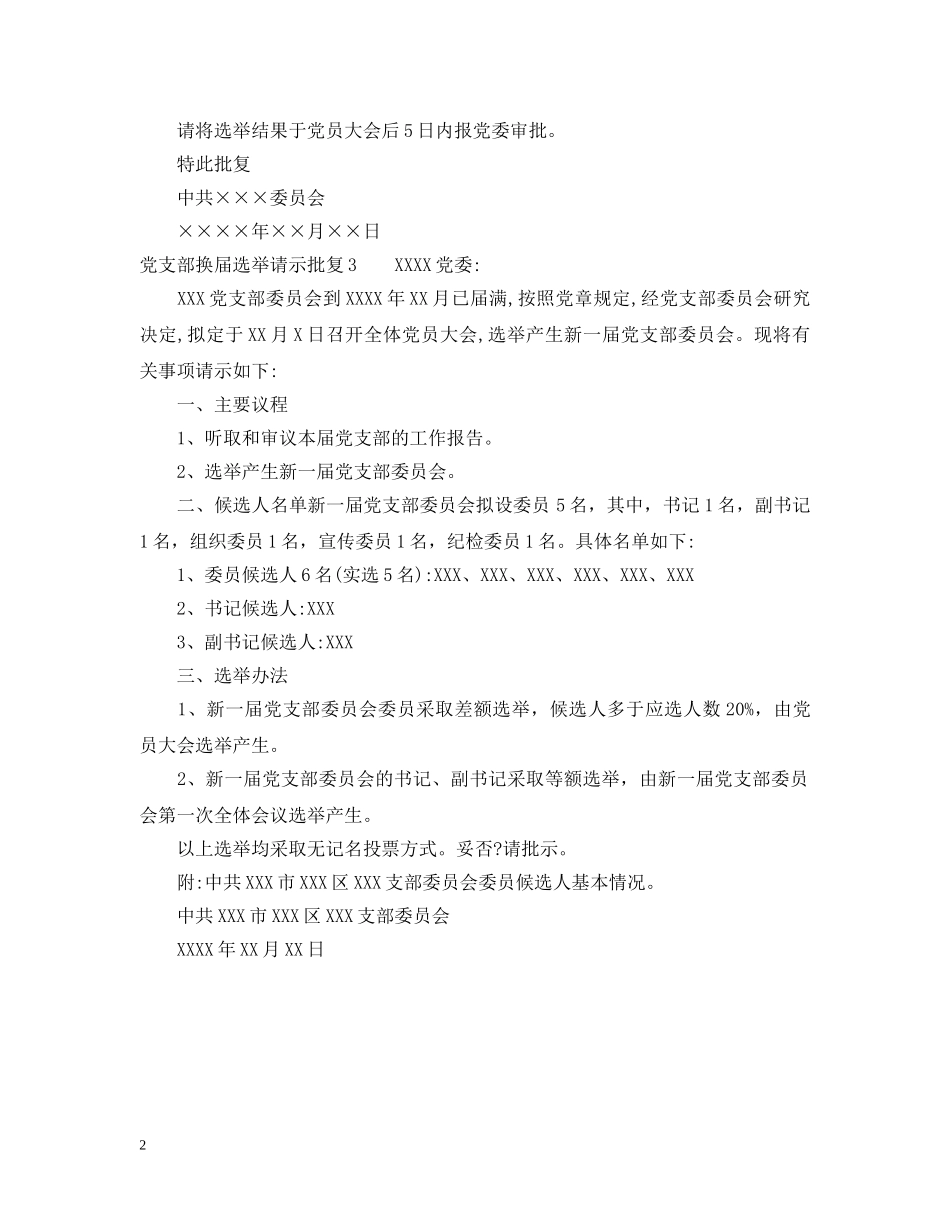 党支部换届选举请示批复_第2页