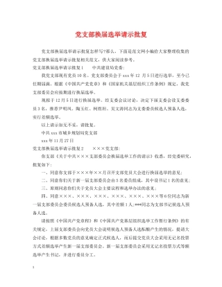 党支部换届选举请示批复