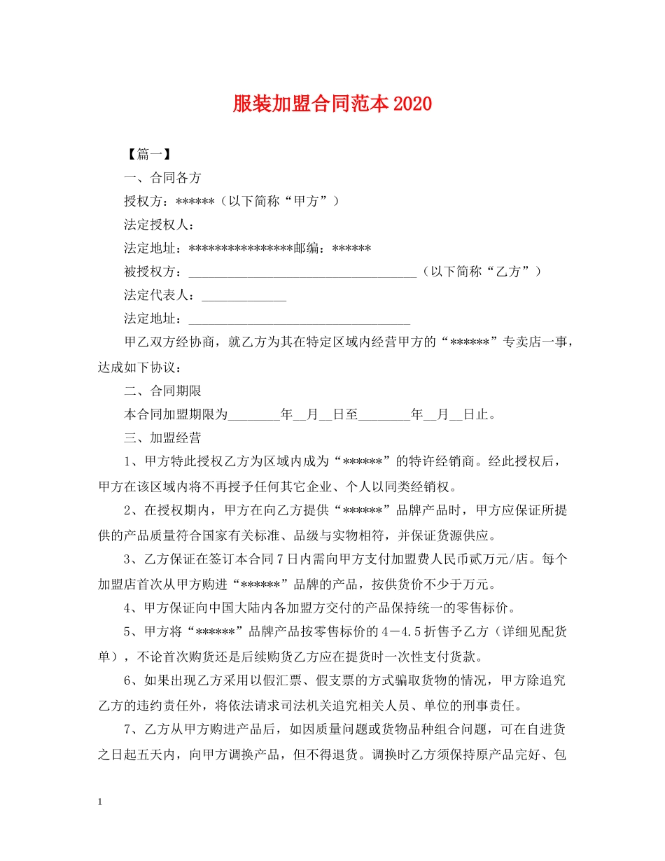 服装加盟合同范本2024 _第1页