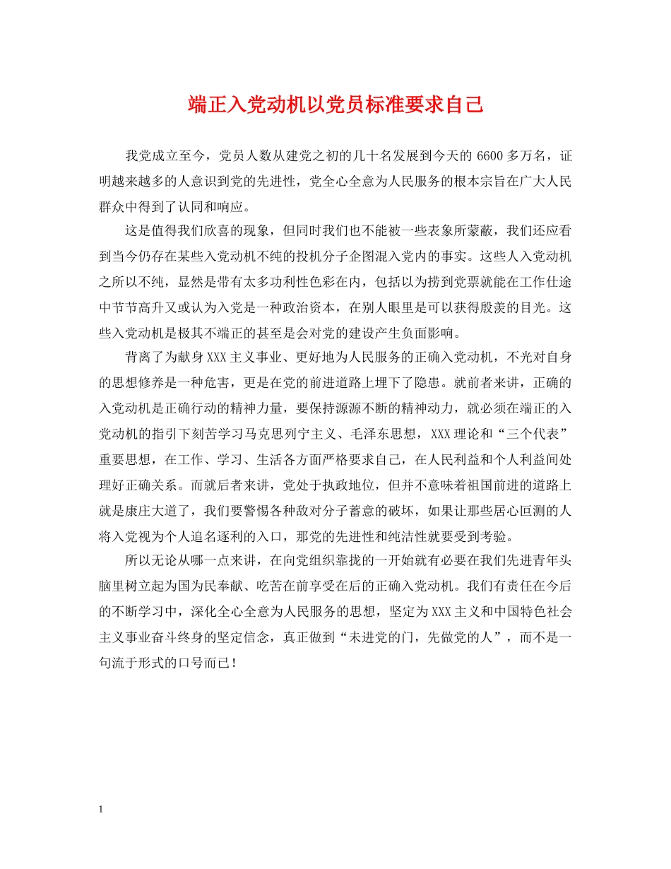 端正入党动机以党员标准要求自己 _第1页