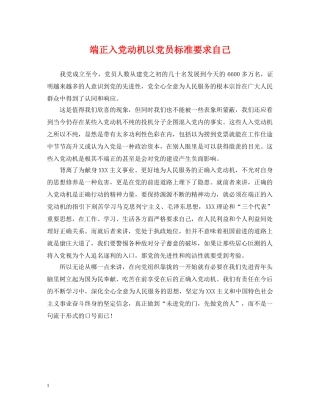 端正入党动机以党员标准要求自己 